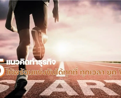 5 แนวคิด ทำธุรกิจให้พร้อมแข่งขันได้ทุกที่ ทุกเวลา ยุค VUCA