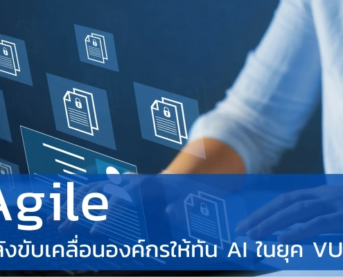 Agile พลังขับเคลื่อนองค์กรสู่ยุค AI และ VUCA