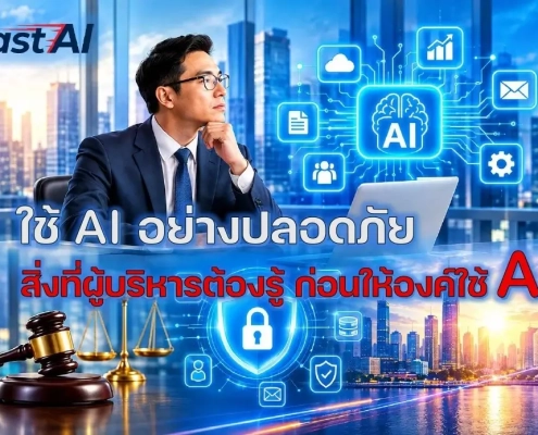 ผู้บริหารคิดใคร่ครวญเรื่องการใช้ AI อย่างปลอดภัยในองค์กร