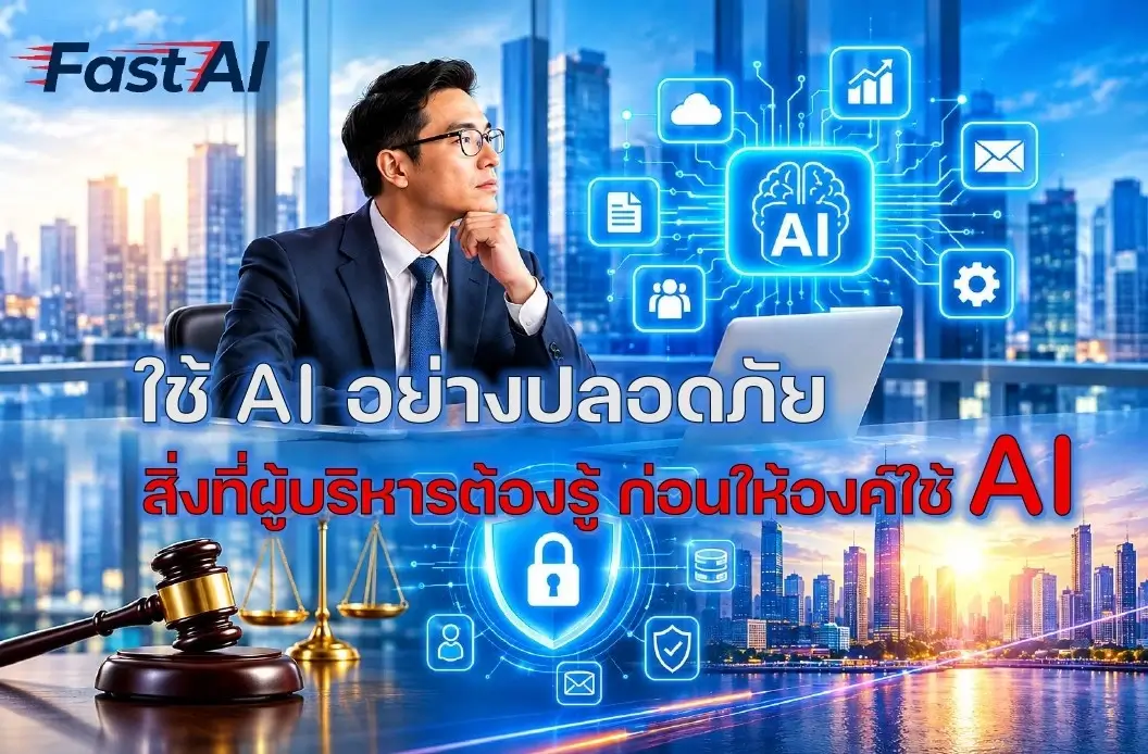 ผู้บริหารคิดใคร่ครวญเรื่องการใช้ AI อย่างปลอดภัยในองค์กร