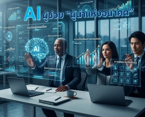 AI ผู้ช่วย “ผู้นำแห่งอนาคต”